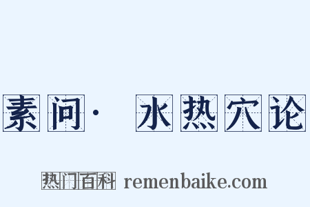 素问·水热穴论是什么意思的图片
